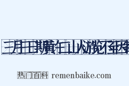 三月三日期黄许二山人游览不至因寄是什么意思的图片